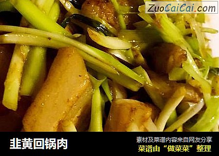 韭黄回锅肉