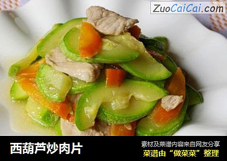 西葫芦炒肉片