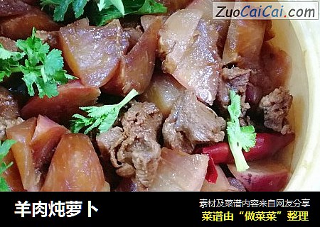 羊肉炖萝卜