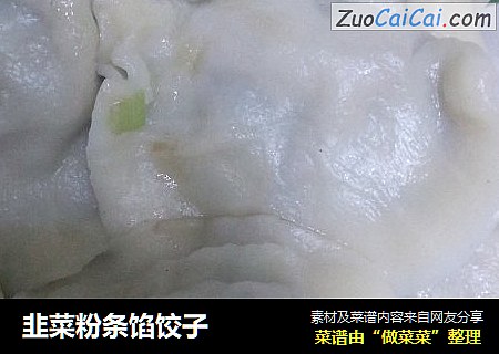 韭菜粉条馅饺子