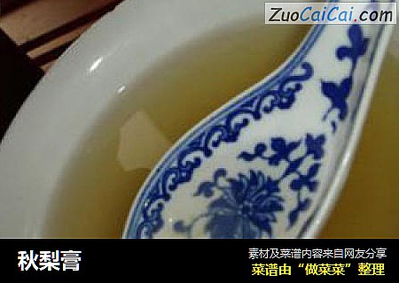 秋梨膏