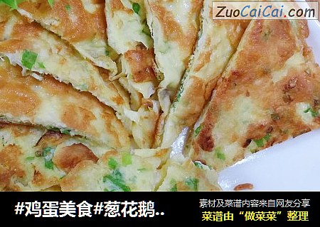 #鸡蛋美食#葱花鹅蛋饼
