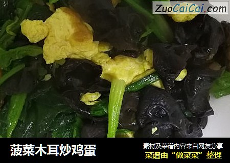 菠菜木耳炒鸡蛋
