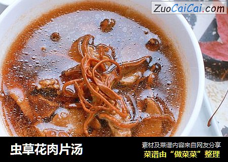虫草花肉片汤