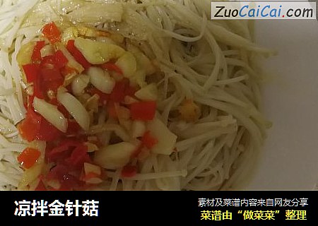 凉拌金针菇