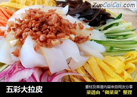 五彩大拉皮