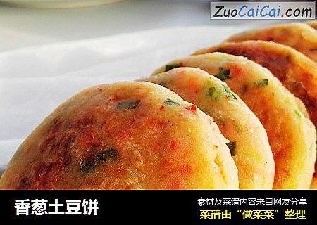 香葱土豆饼