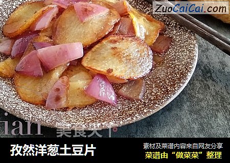 孜然洋葱土豆片