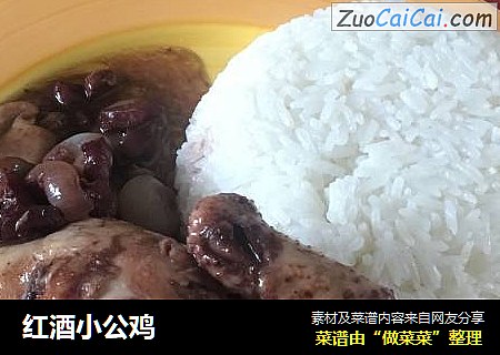 红酒小公鸡