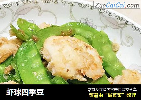 虾球四季豆