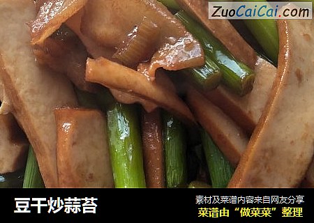 豆干炒蒜苔
