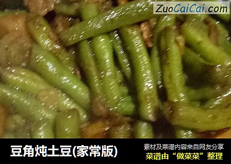 豆角炖土豆(家常版)