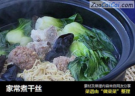 家常煮干丝