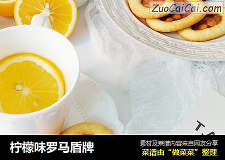 柠檬味罗马盾牌