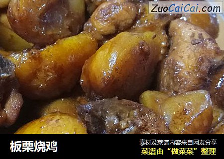 板栗烧鸡
