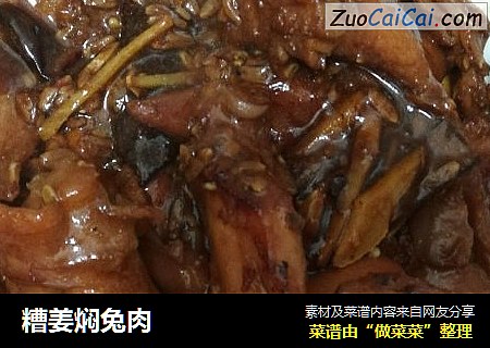 糟姜焖兔肉