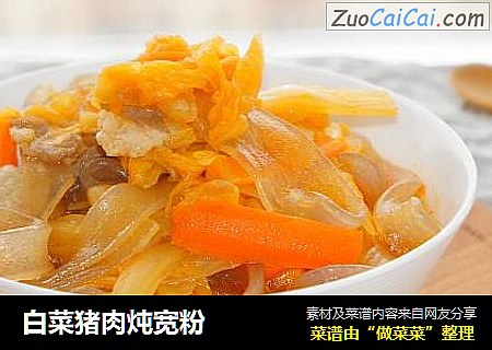 白菜猪肉炖宽粉