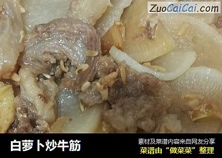 白萝卜炒牛筋