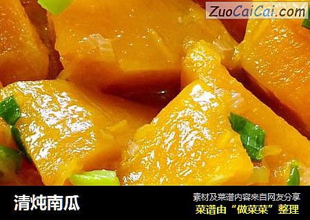 清炖南瓜