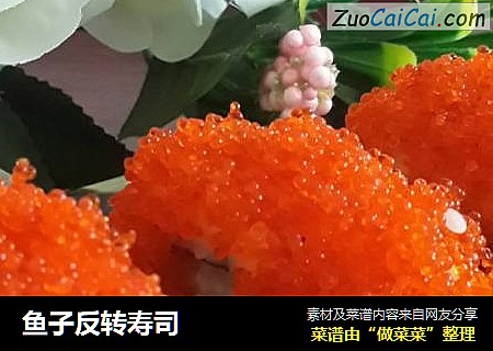 鱼子反转寿司