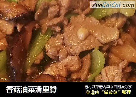 香菇油菜滑里脊