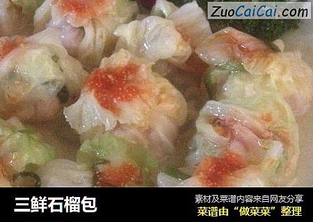 三鲜石榴包