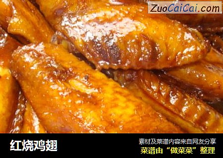 红烧鸡翅
