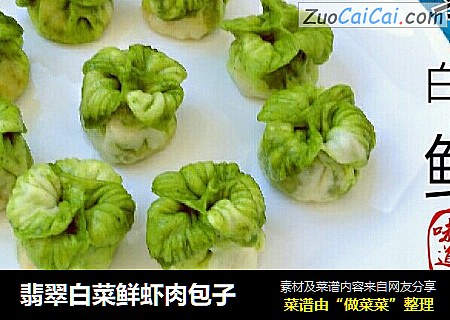 翡翠白菜鲜虾肉包子