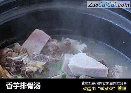 香芋排骨汤