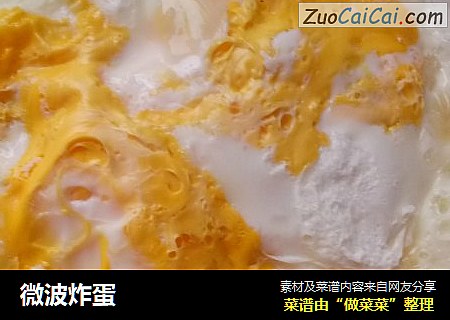 微波炸蛋