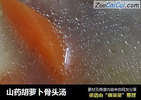 山药胡萝卜骨头汤