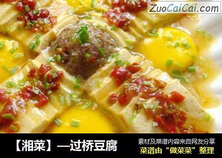 【湘菜】—过桥豆腐