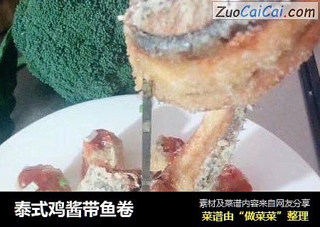 泰式鸡酱带鱼卷