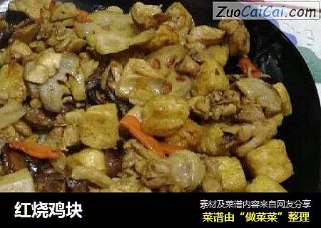 红烧鸡块
