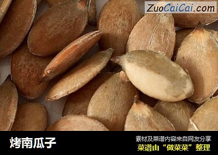 烤南瓜子