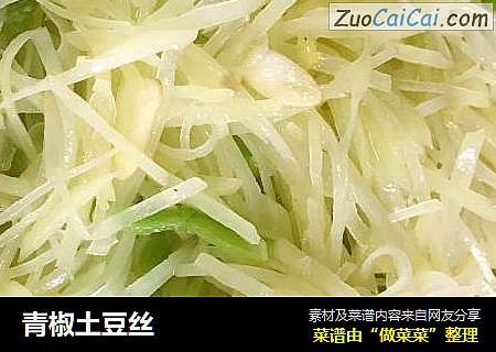 青椒土豆丝