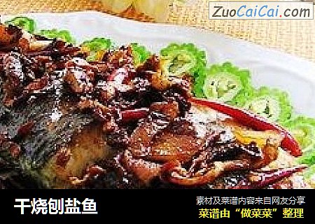 干烧刨盐鱼