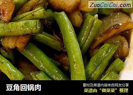 豆角回锅肉