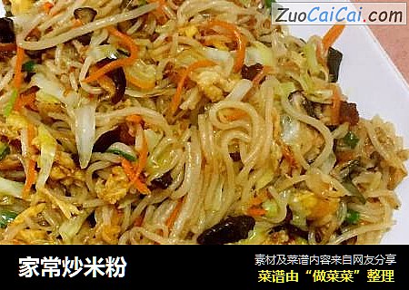 家常炒米粉