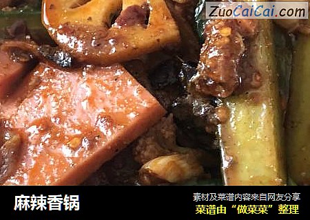 麻辣香锅