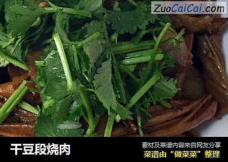干豆段烧肉