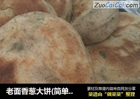 老面香葱大饼(简单版)