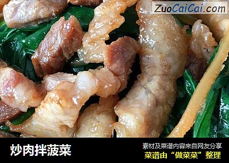 炒肉拌菠菜