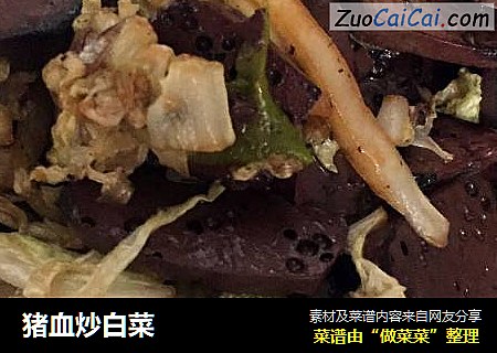 猪血炒白菜