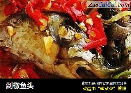 剁椒鱼头