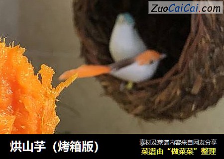 烘山芋（烤箱版）
