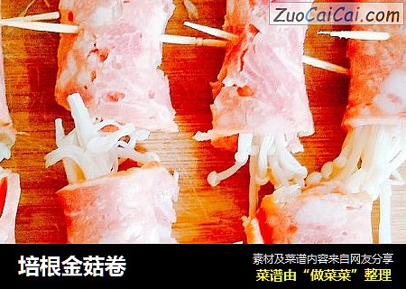 培根金菇卷