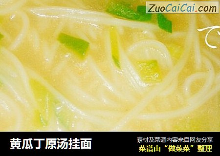 黄瓜丁原汤挂面