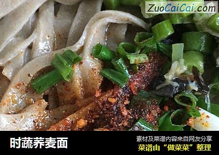 时蔬荞麦面