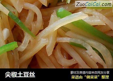 尖椒土豆丝